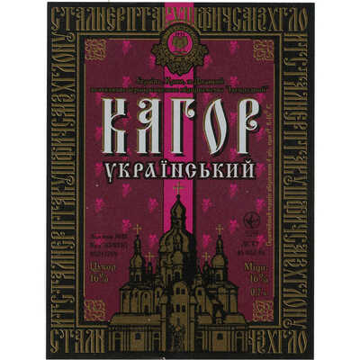Наклейка на бутылку «Кагор украiиський» Украiна, Крiм, м. Джанкой